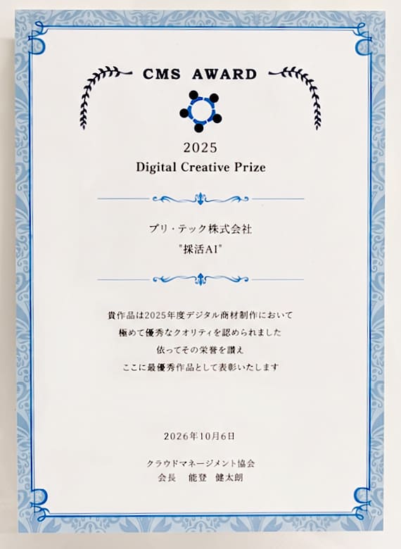 CMSアワード2025 デジタルクリエイティブアワード 最優秀作品賞の賞状
